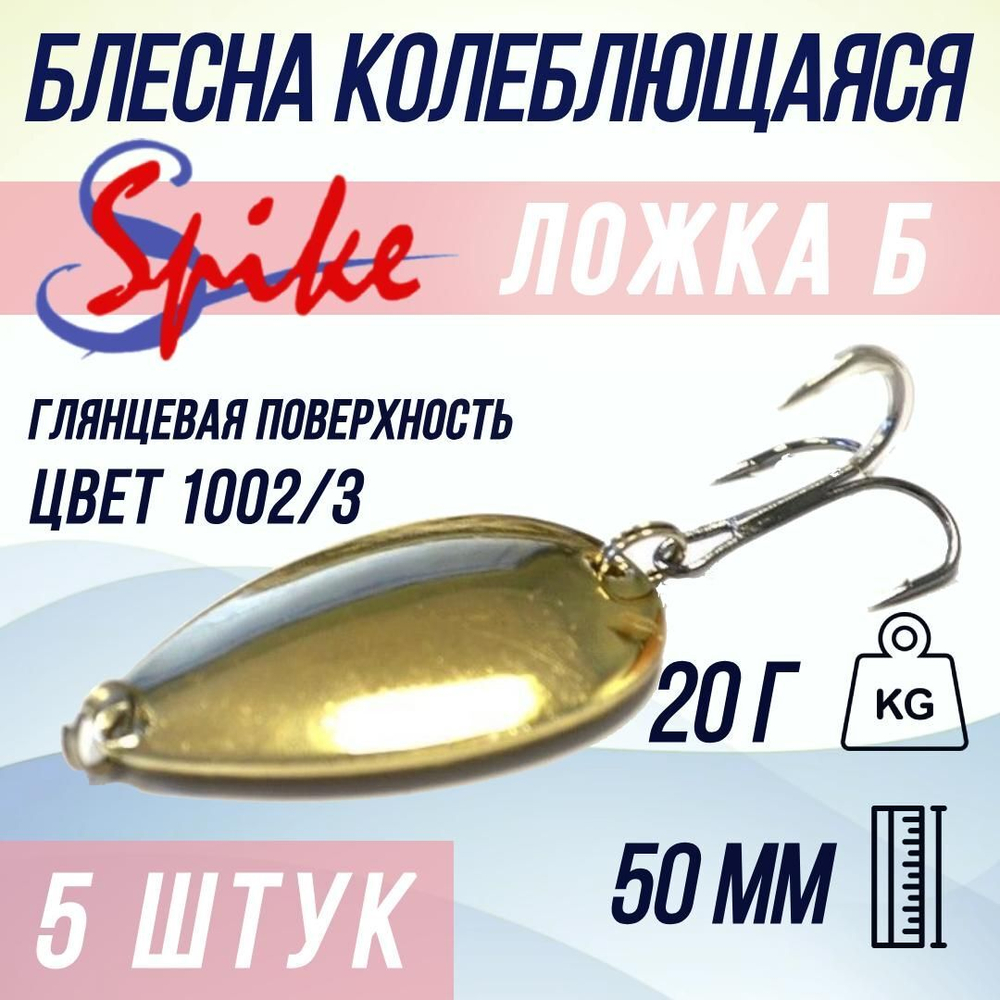 Блесна колебалка Ложка Б, 20 гр. 1002/1, 5 шт