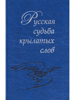 Русская судьба крылатых слов / Отв.ред. В.Е. Багно