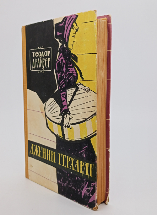 "Джени Герхардт". Драйзер Теодор. 1960