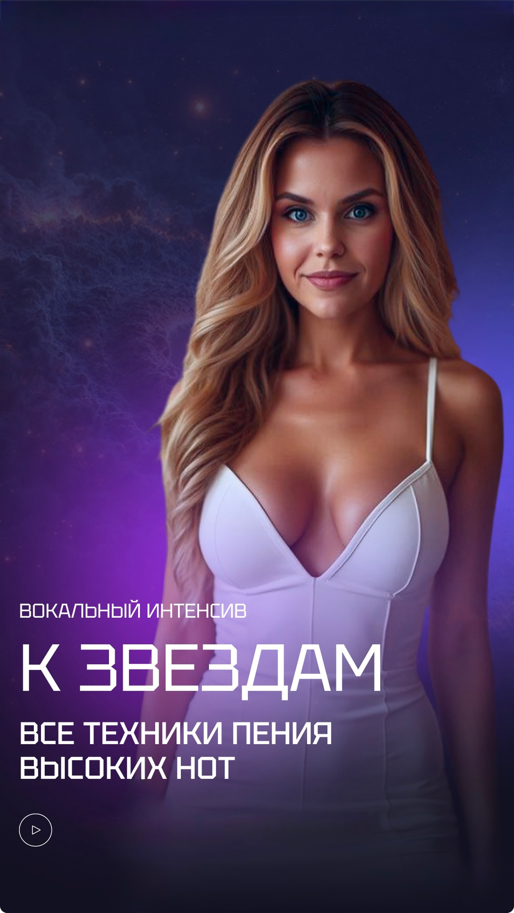 Интенсив по высоким нотам "К ЗВЕЗДАМ" (Standart)