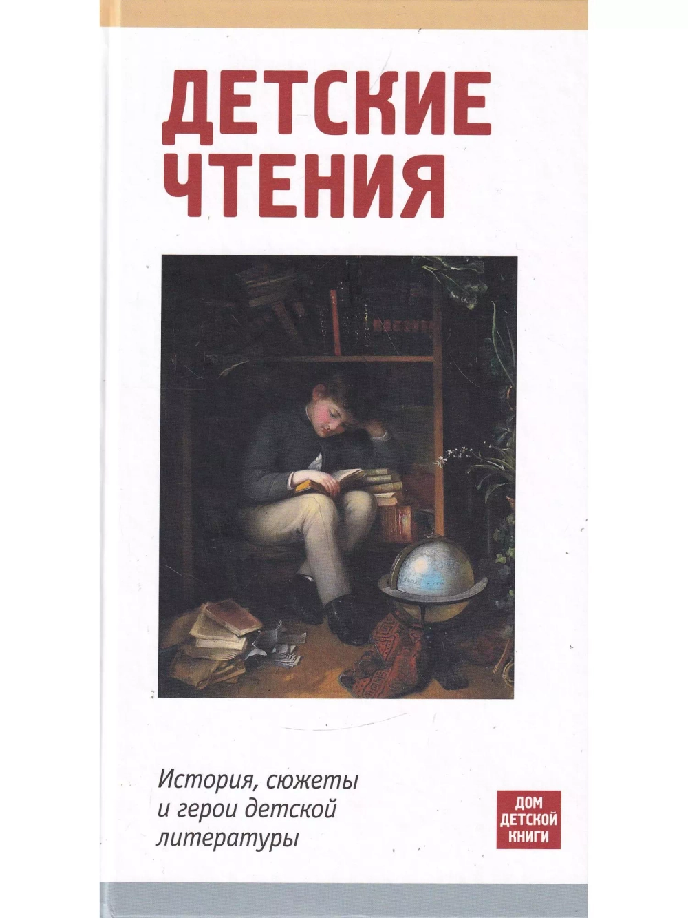 Детские чтения. История, сюжеты и герои детской литературы
