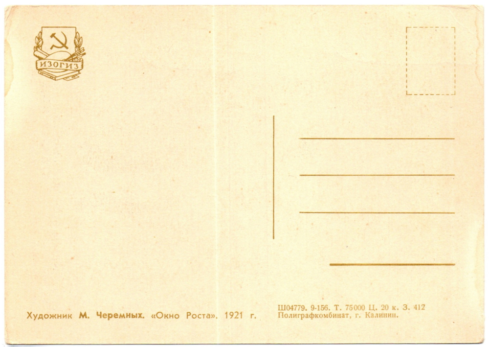 Открытка советская На фронт труда плакат художник М.Черемных 1921 год, чистая, винтаж СССР 1956 год