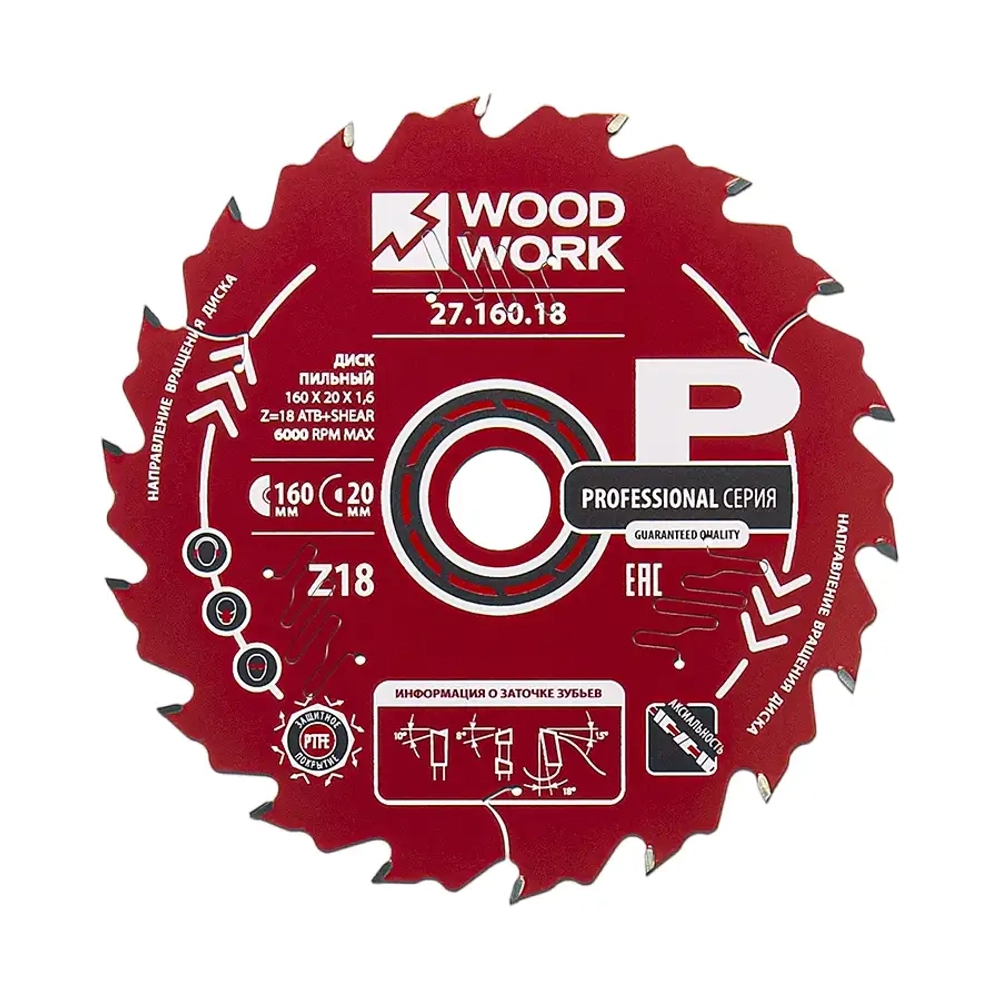 Диск пильный 160x20x1,6/1,1 A=18° ATB + 8° SHEAR Z=18 Woodwork 27.160.18