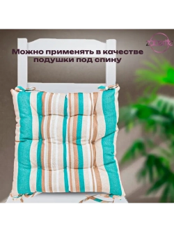 Подушка на стул 4 шт Бирюзовая полоска 40х40 /Рогожка