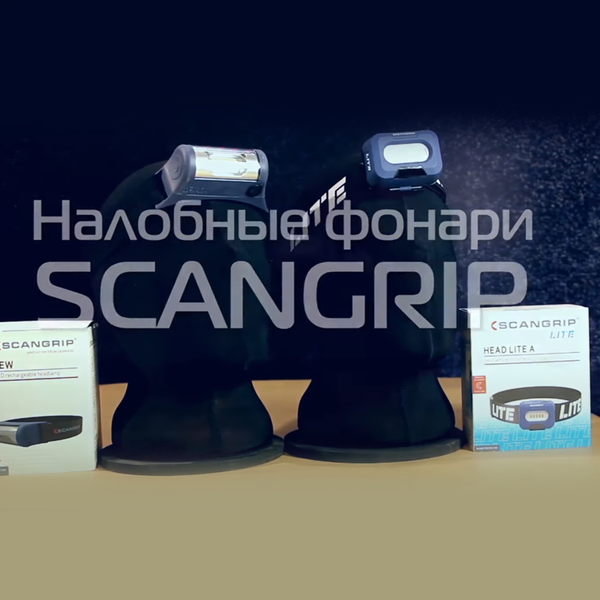 Налобные фонари Scangrip - мощные, лёгкие, яркие Налобные фонари Scangrip - мощные, лёгкие, яркие