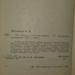Бурлацкий Федор. Мао Цзэдун и его наследники