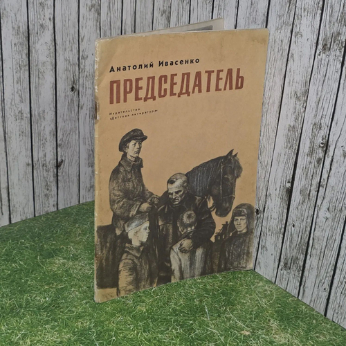 А. Ивасенко. Председатель. Документальные рассказы