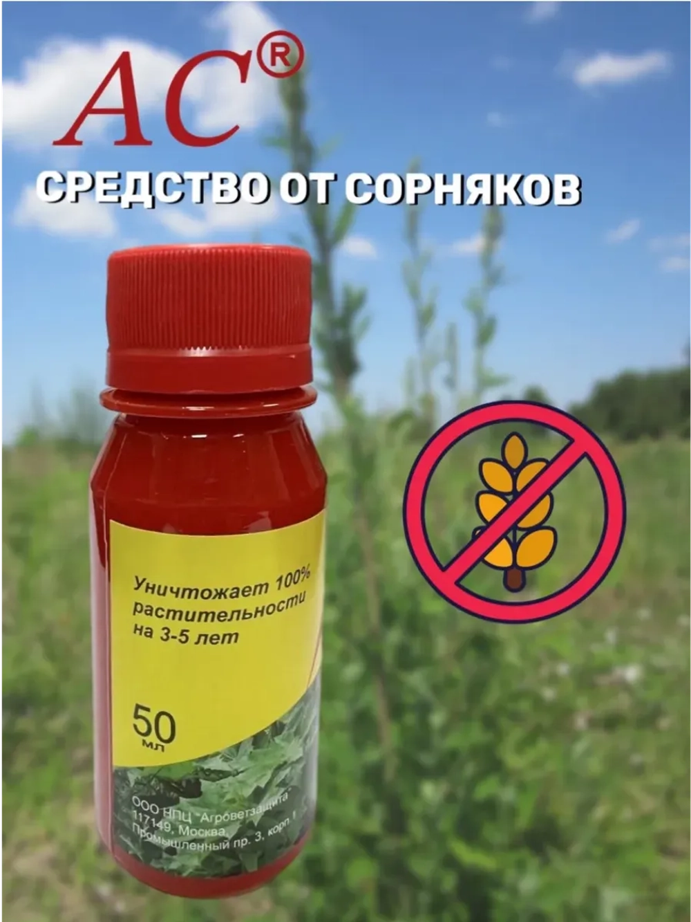 АС гербицид 50 мл. От сорняков (1шт)