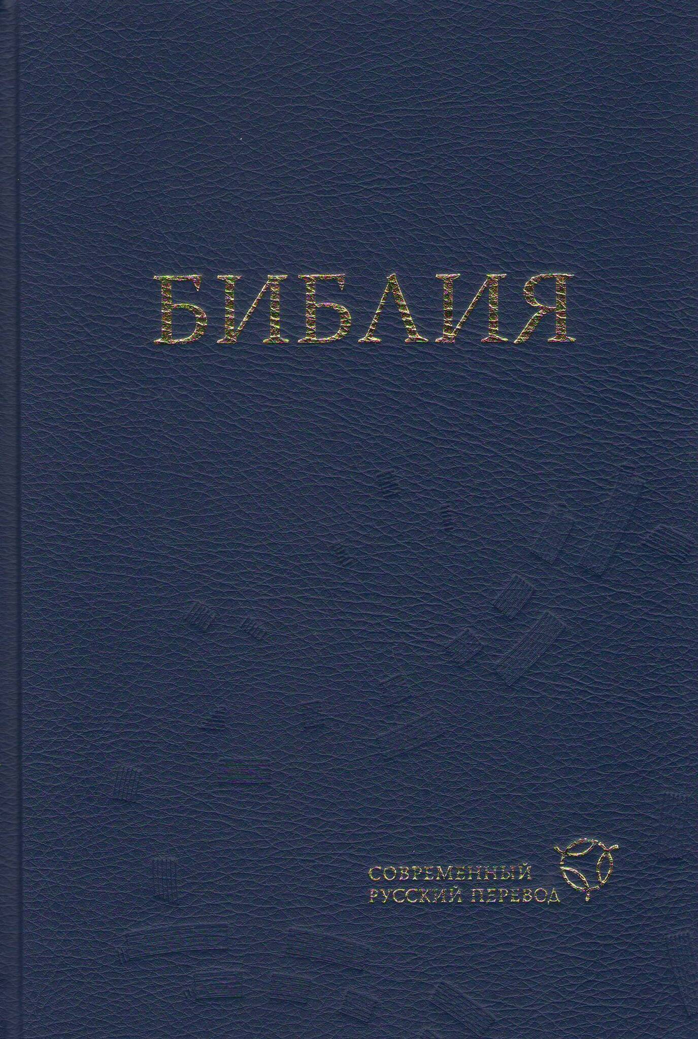 Библия, современный русский перевод.