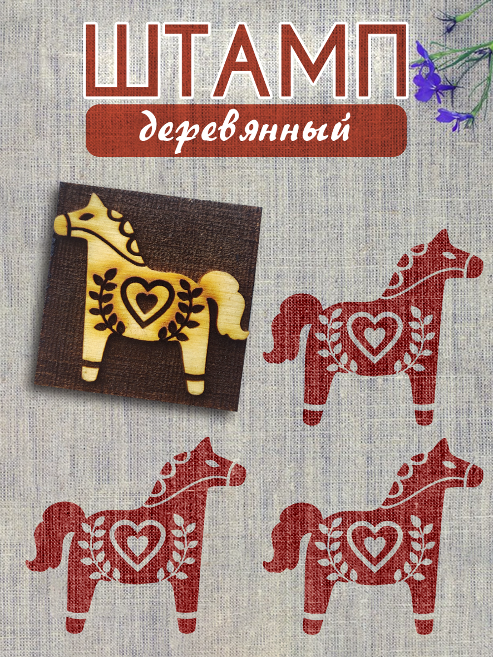 Деревянный штамп 113