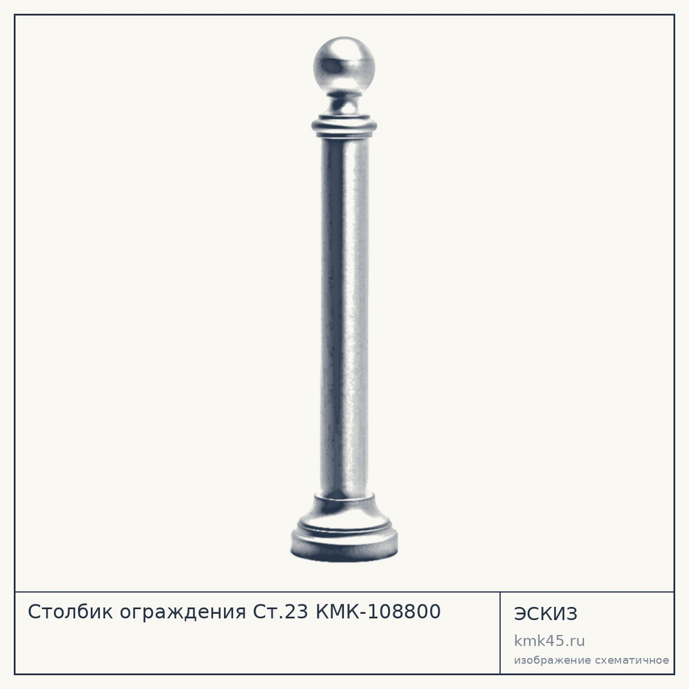 Эскиз: Столбик ограждения Ст.23 КМК-108800