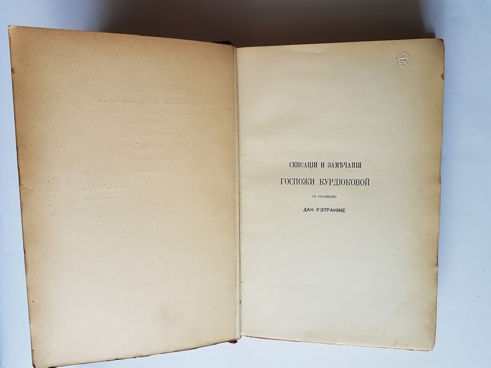 "Сенсации и замечания госпожи Курдюковой за границей, дан Этранже". С рисунками В.Ф.Тимма. 1904г. -  антикварная книга