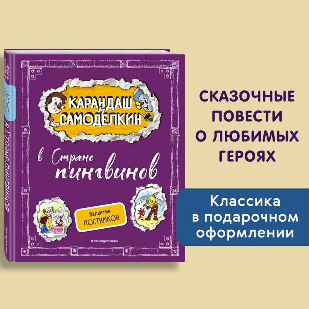Карандаш и Самоделкин в Стране пингвинов