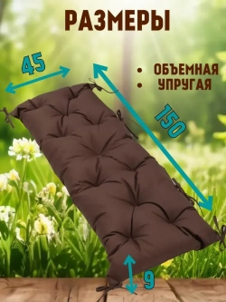 Подушка 45х150 на скамью на лавочку на качели/ цвет шоколад