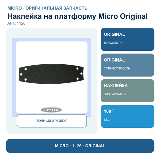 Наклейка на платформу ORIGINAL