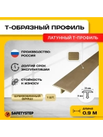 Т-образный латунный профиль 35мм, шлифованный, 0.9м, порожек