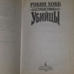 Робин Хобб. Странствия убийцы