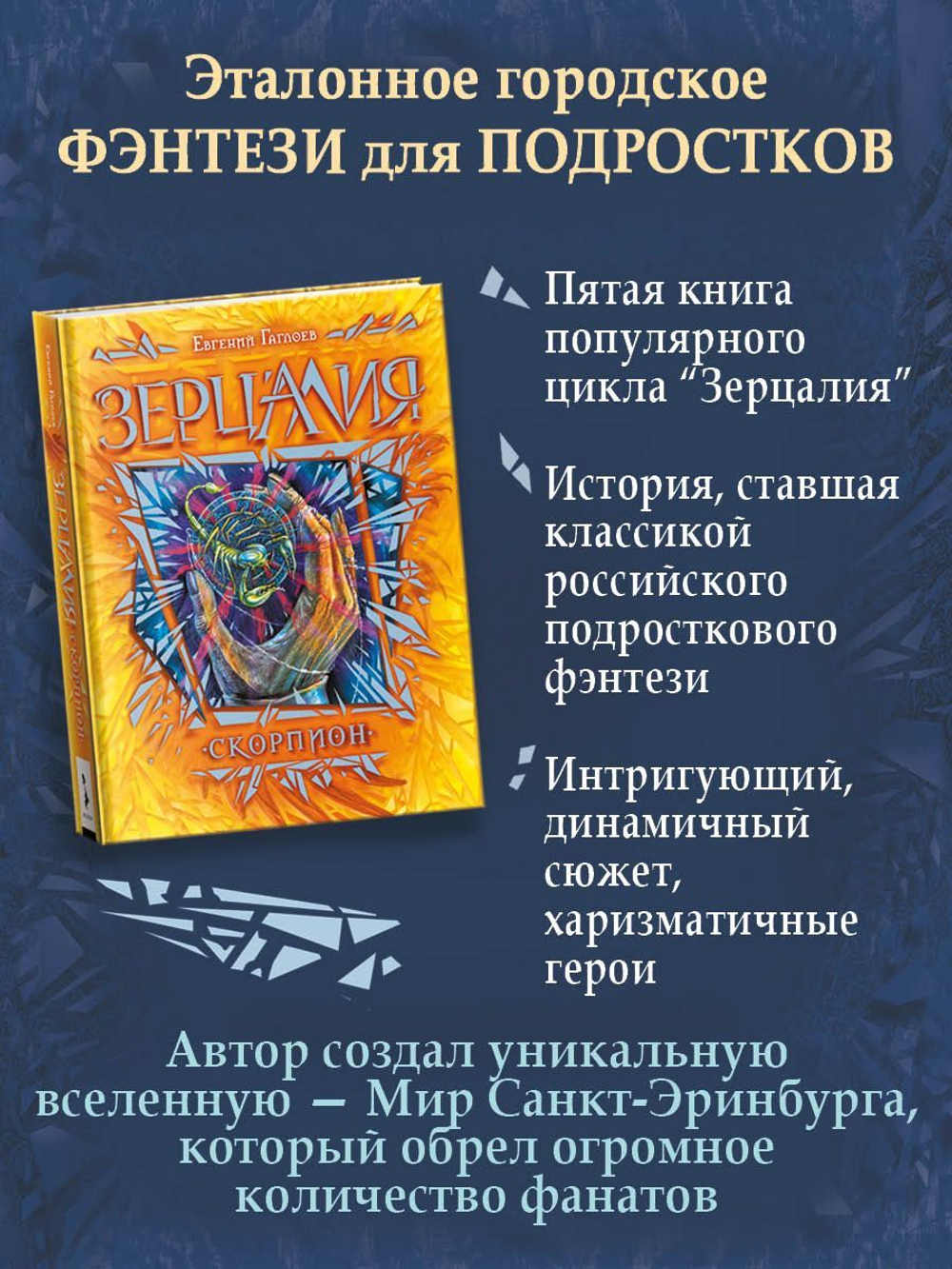 Гаглоев Е. Зерцалия. 5. Скорпион