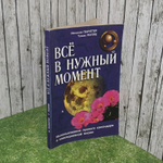 Всё в нужный момент. Поппе Томас