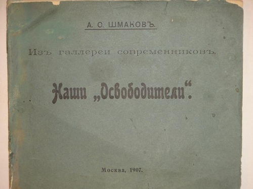 "Из галереи современников. Наши " освободители ". А.С. Шмаков. 1907г.