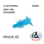 Рачок №2 25 мм (Мося) - силиконовая приманка от River Fish (12 шт) Cancer 1"