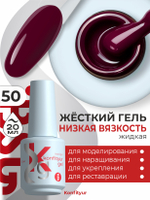 BSG Жёсткий гель в бутылке Konfityur №50 НИЗКАЯ ВЯЗКОСТЬ (20 мл)