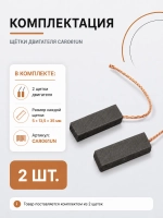 Щетки двигателя 5х13,5х35 мм (двухслойные), 2 шт. CAR061UN