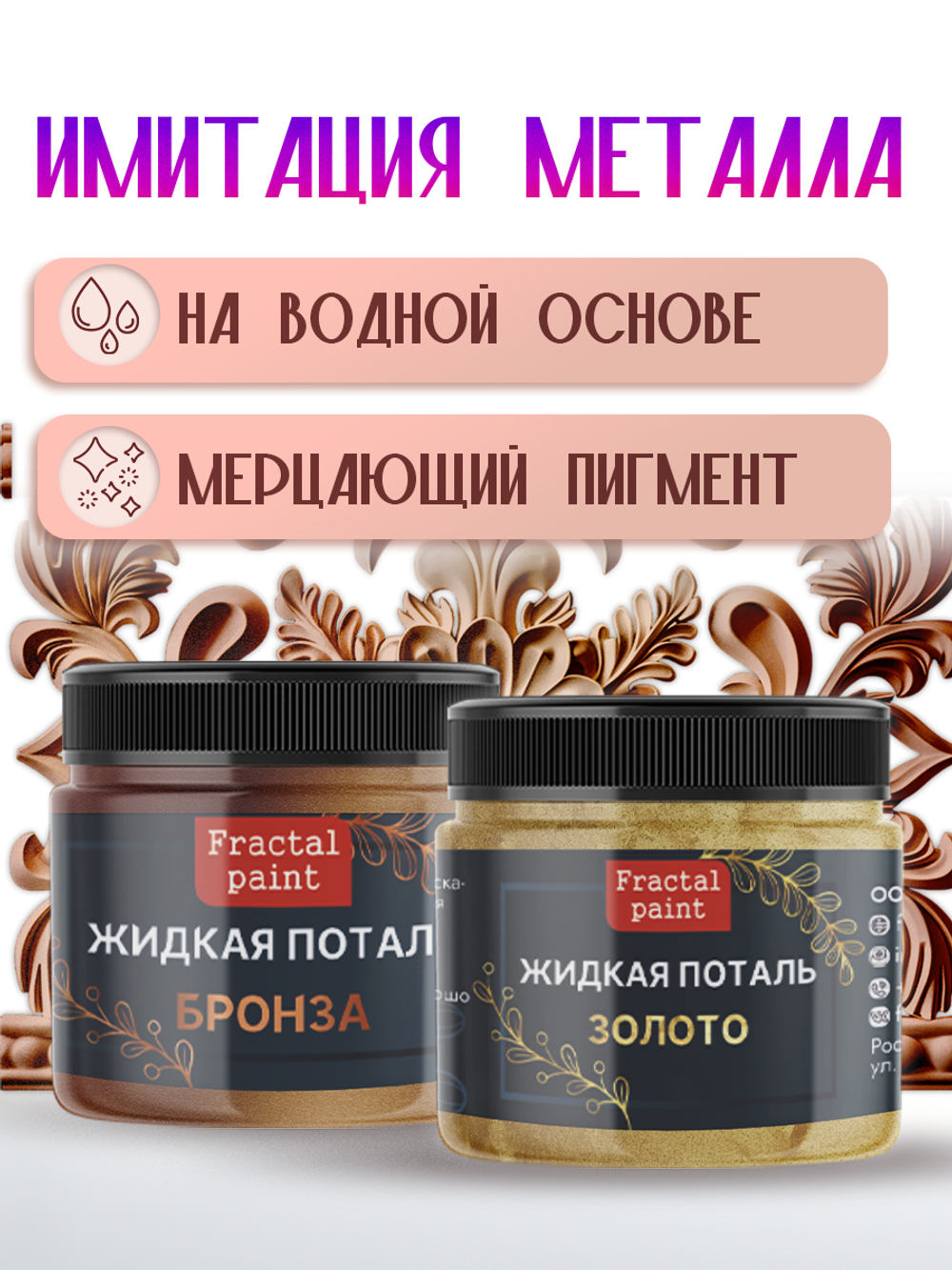 Набор жидкой потали (золото,бронза) 30 мл