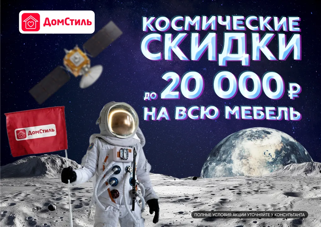 Космические скидки в ДомСтиль