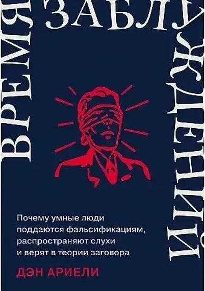 Время заблуждений: Почему умные люди поддаются фальсификациям, распространяют слухи и верят в теории