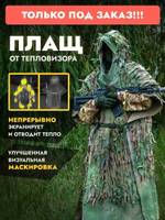 Маск/халат-пончо НАФАНЯ, ZaVOZ
