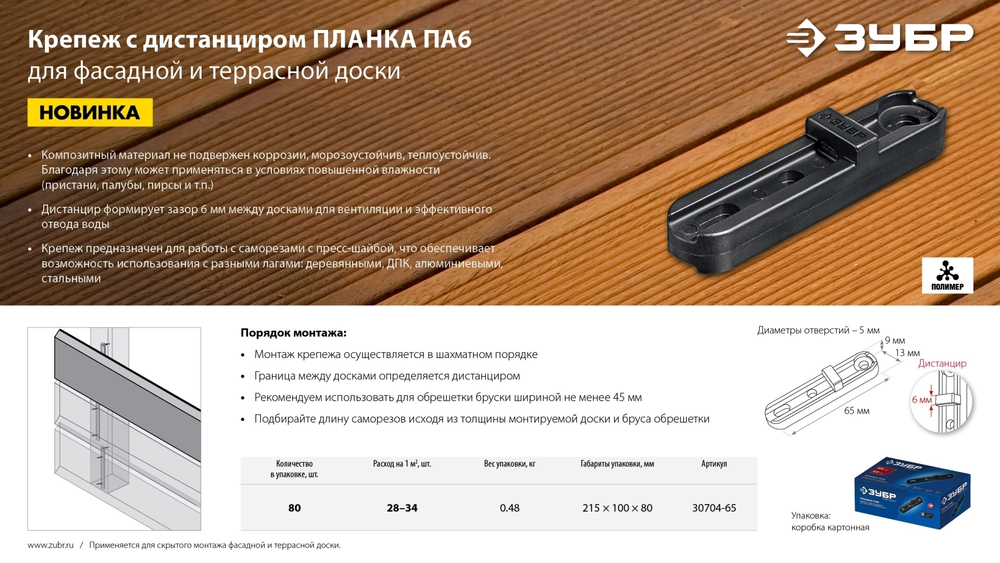 ЗУБР Планка ПА6 65 мм, крепеж для фасадной и террасной доски, композитный материал, 80 шт, Профессионал (30704-65)