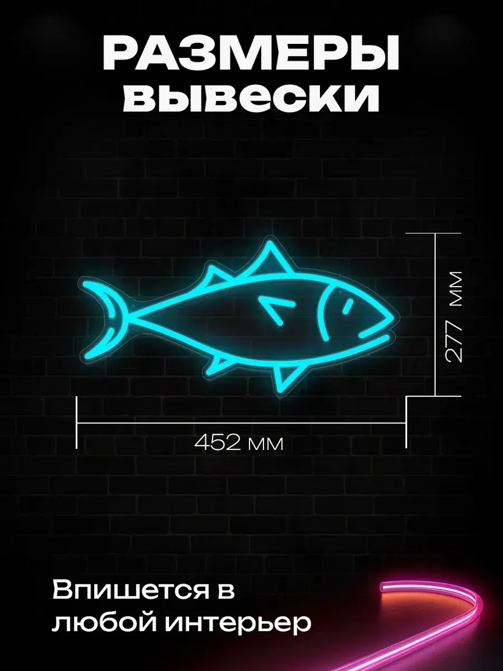 Неоновая вывеска Рыбка