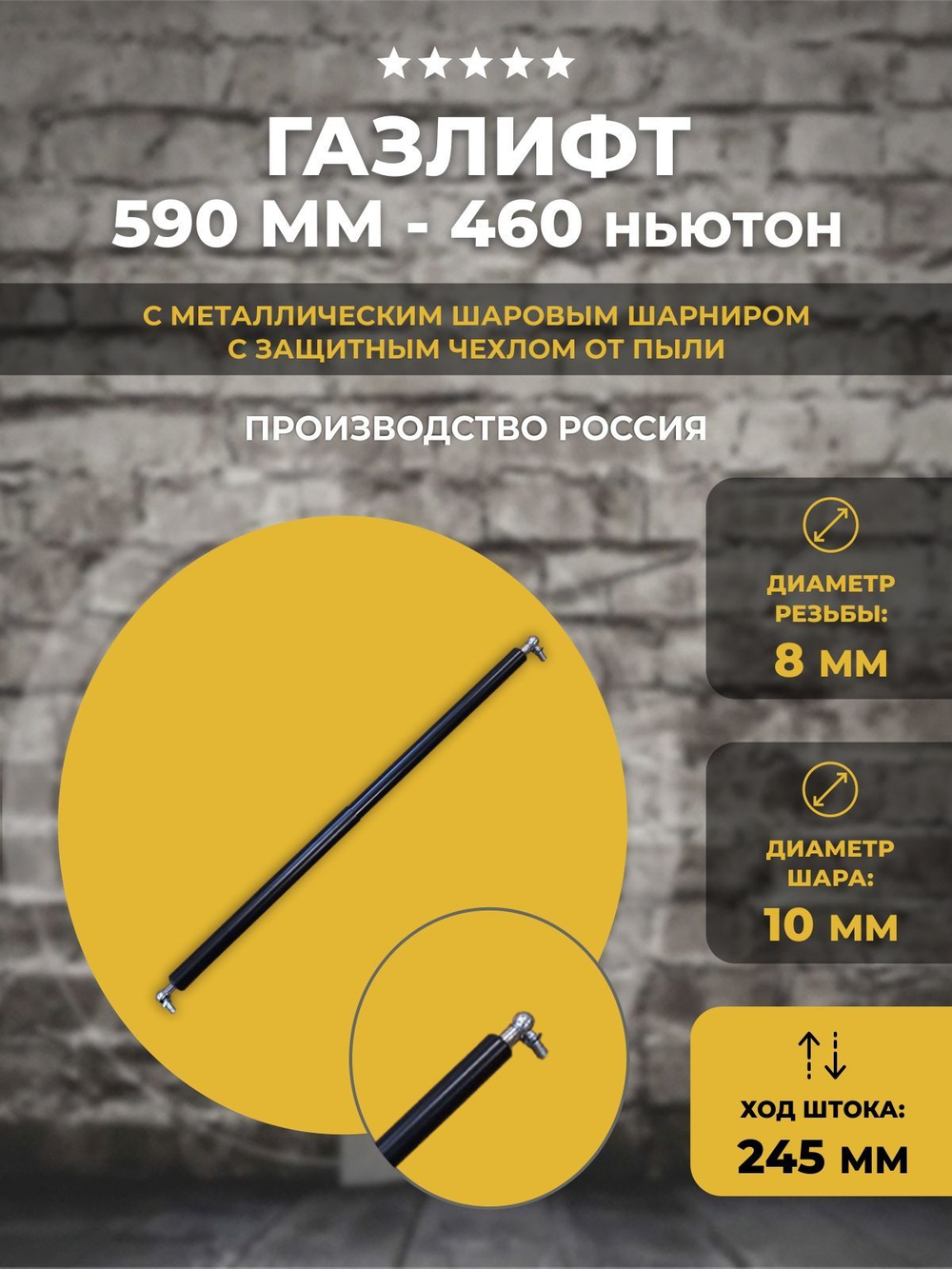 Газлифт 590 мм 460N с защитой (металлический шарик), 1 шт