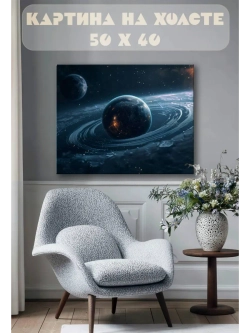 Картина на стену 40 X 50 Планеты