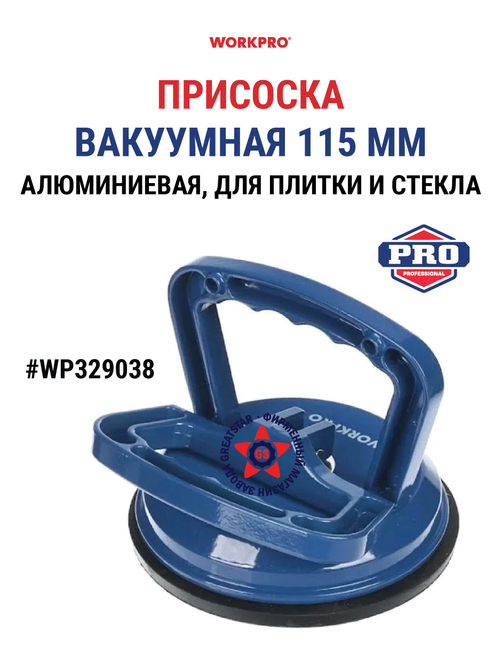 Присоска алюминиевая 115 мм WP329038