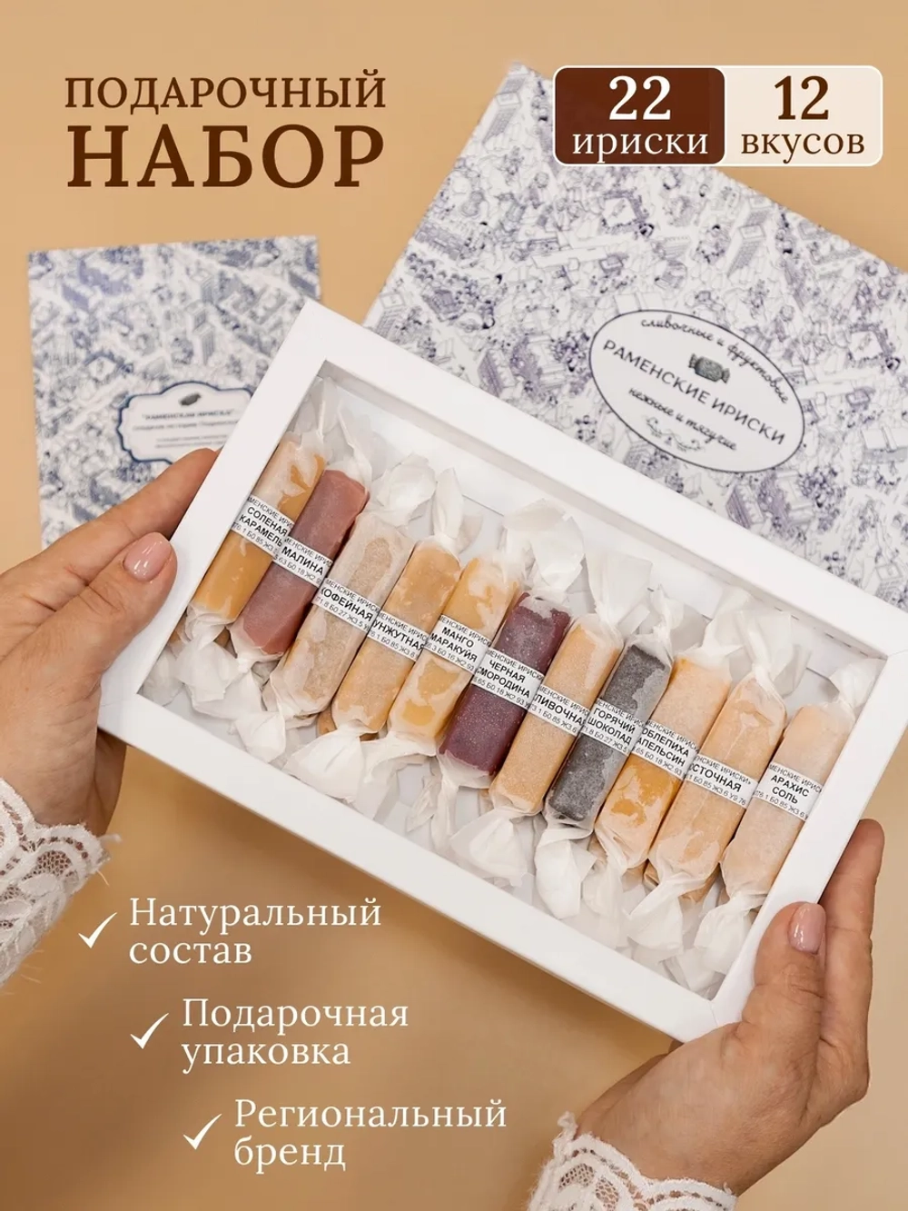 Конфеты "РАМЕНСКИЕ ИРИСКИ" подарочный набор 22 шт