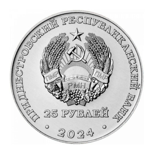 25 рублей 30 лет республиканской газете "Приднестровье" 2024 г