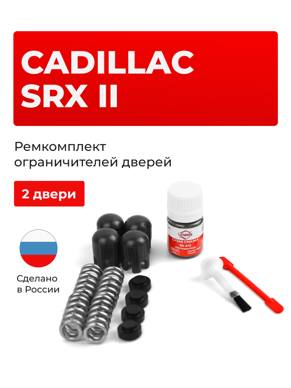 Ремкомплект ограничителей дверей Cadillac SRX (II) [Кузов: GMT166] (2 двери, тип 14) 2009-2017