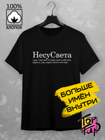 Футболка НесуСвета