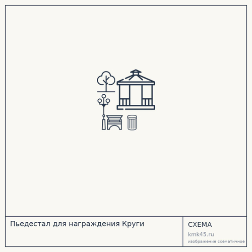 Пьедестал для награждения Круги — от 33 000 ₽