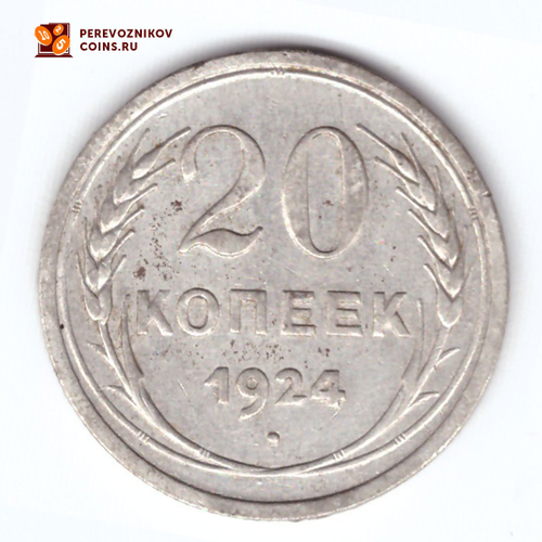 20 копеек 1924 VF