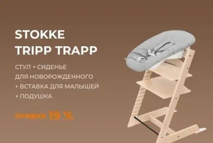 Стул Stokke Tripp Trapp 4 в 1 со скидкой 11688 рублей