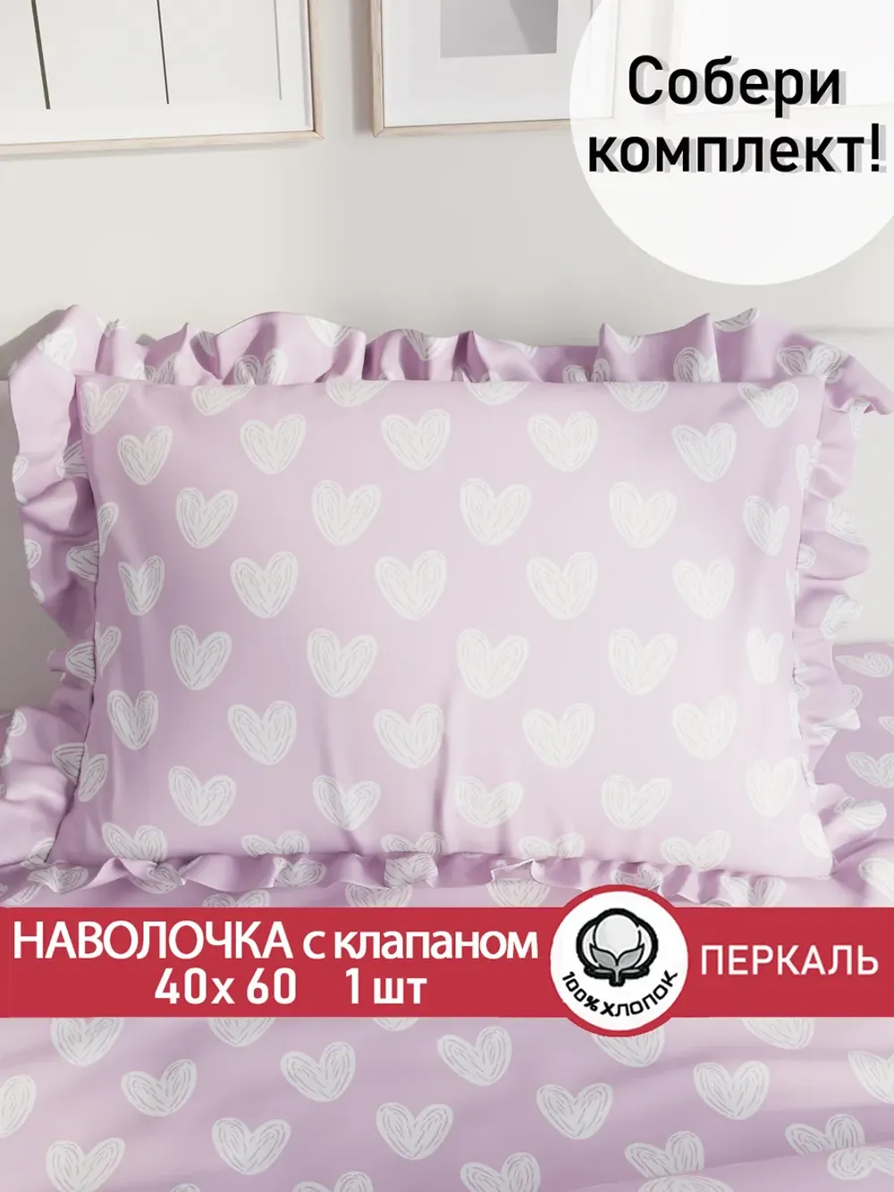 Наволочка с рюшами 40х60 см перкаль Сказка "Нежные сердечки"