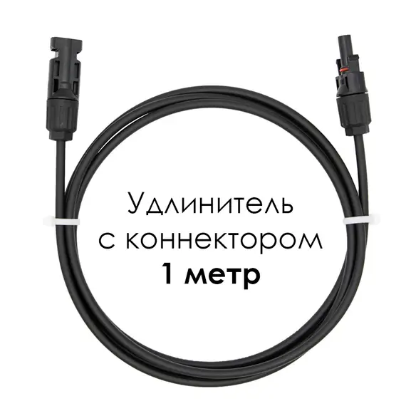 Удлинитель для солнечных электростанций 1 метр 4 кв.мм черный