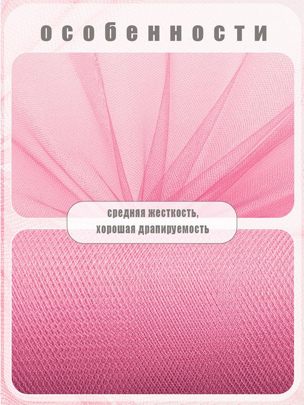Фатин на шпульке средней жесткости 150 мм / 22.86 метра, TBY.MS.200.06, цв.06 ярк. Розовый