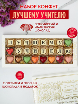 Конфеты шоколадные коробка набор подарочный  Лучшему учителю