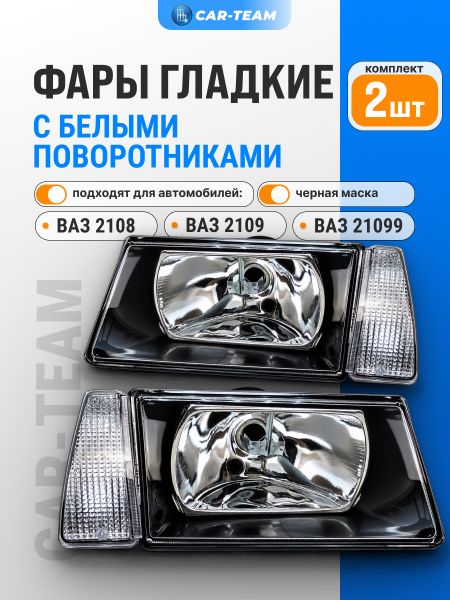 Фары ВАЗ 2108, 2109, 21099 передние с черной маской и гладким стеклом (белые поворотники)