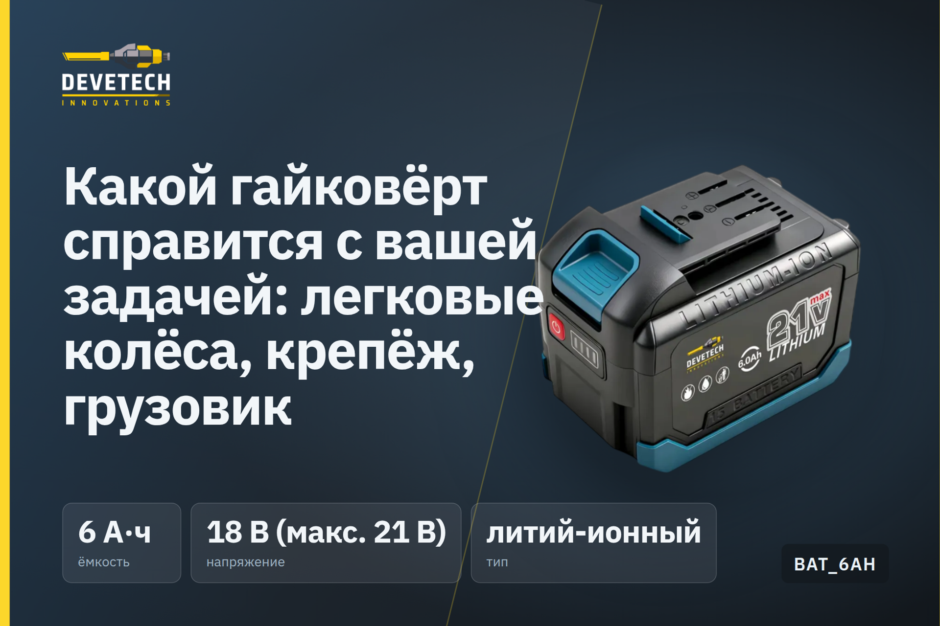 Какой гайковёрт справится с вашей задачей: легковые колёса, крепёж, грузовик