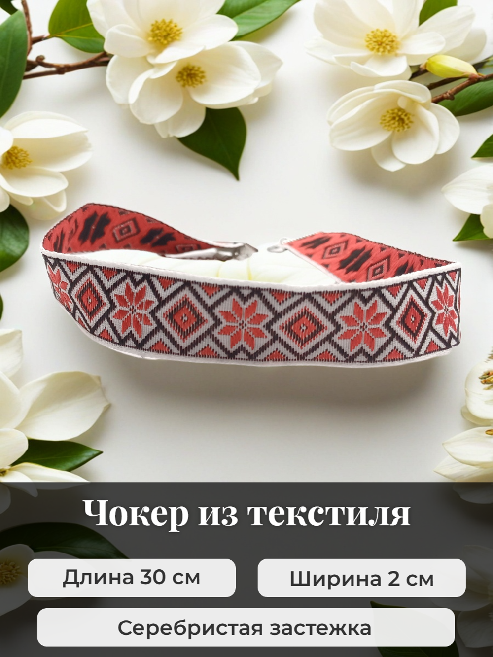 Чокер в славянском стиле Алатырь черно-красный 2 см